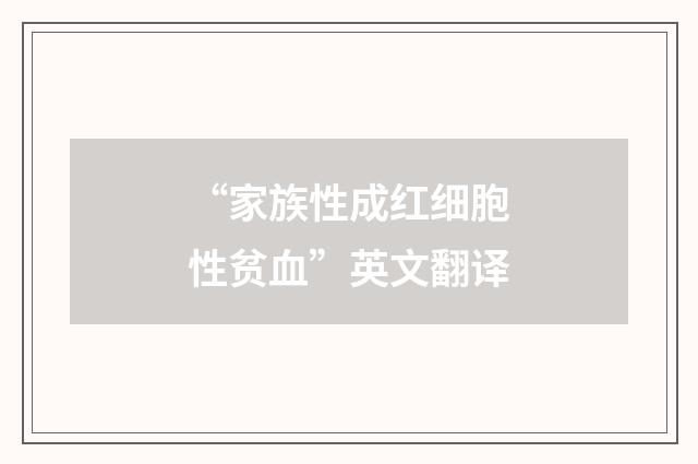“家族性成红细胞性贫血”英文翻译