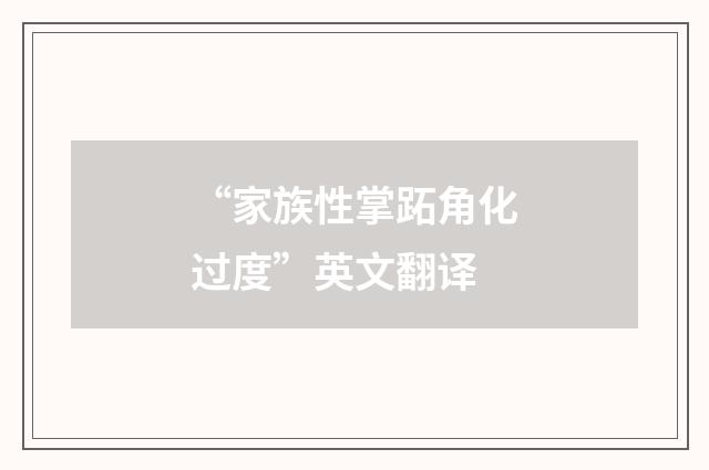 “家族性掌跖角化过度”英文翻译