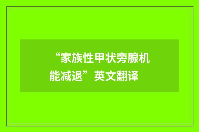 “家族性甲状旁腺机能减退”英文翻译