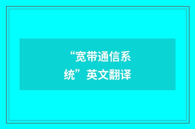 “宽带通信系统”英文翻译