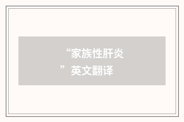 “家族性肝炎”英文翻译