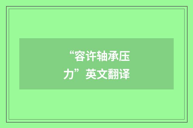 “容许轴承压力”英文翻译