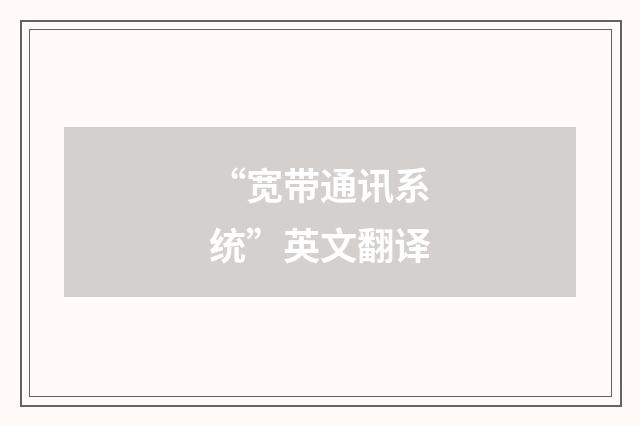 “宽带通讯系统”英文翻译
