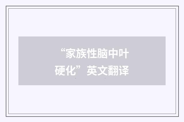 “家族性脑中叶硬化”英文翻译