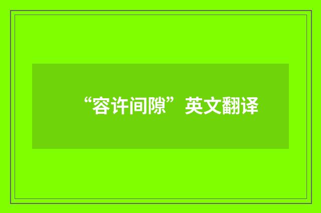“容许间隙”英文翻译