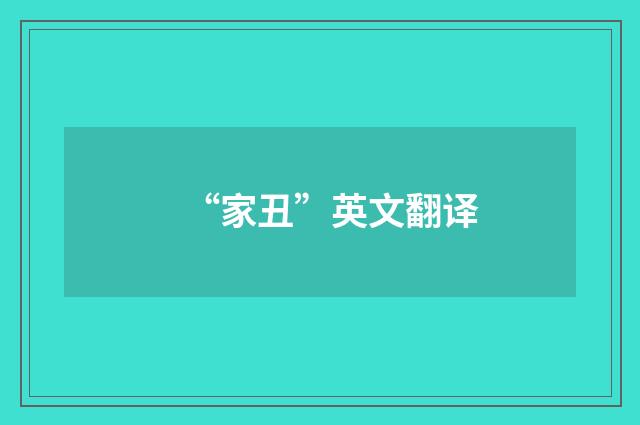 “家丑”英文翻译