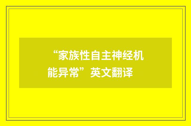 “家族性自主神经机能异常”英文翻译