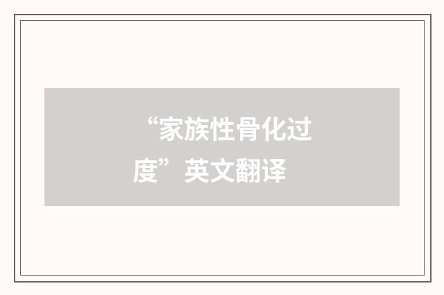 “家族性骨化过度”英文翻译