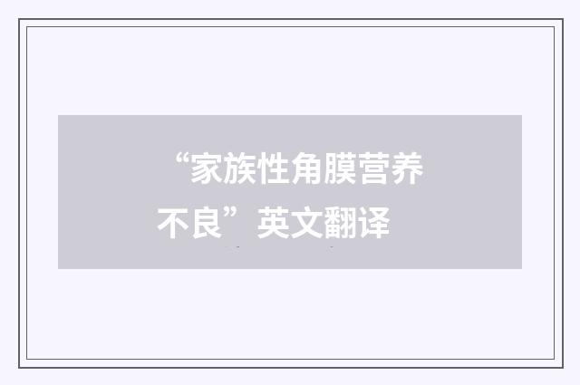 “家族性角膜营养不良”英文翻译