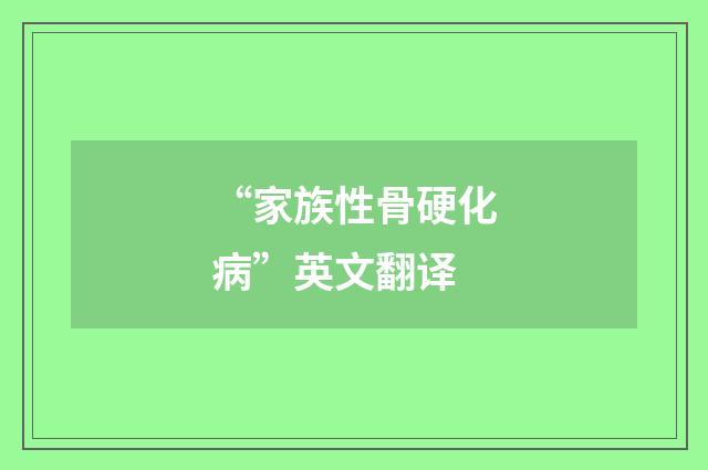 “家族性骨硬化病”英文翻译