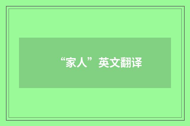 “家人”英文翻译