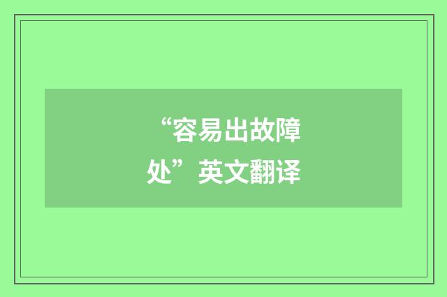 “容易出故障处”英文翻译