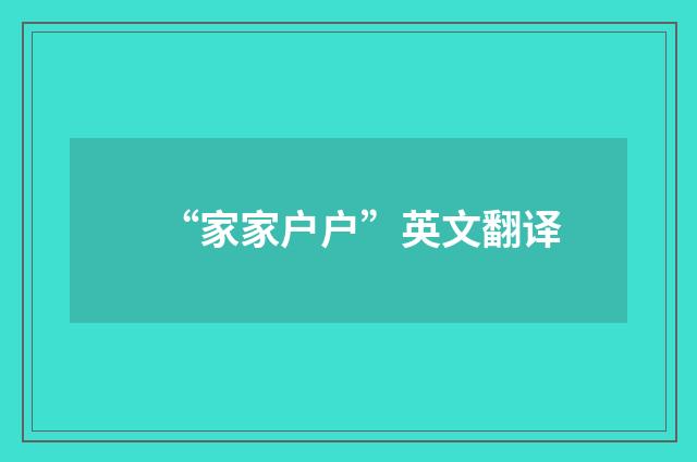 “家家户户”英文翻译