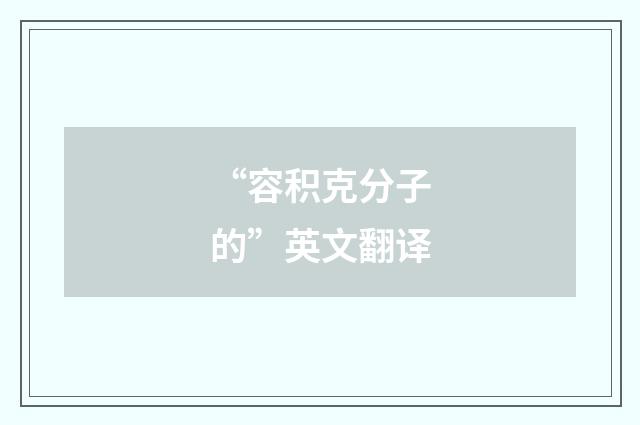 “容积克分子的”英文翻译