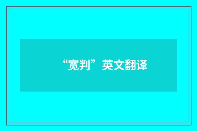 “宽判”英文翻译