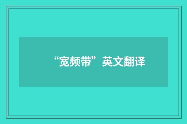“宽频带”英文翻译
