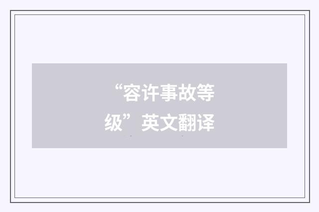 “容许事故等级”英文翻译