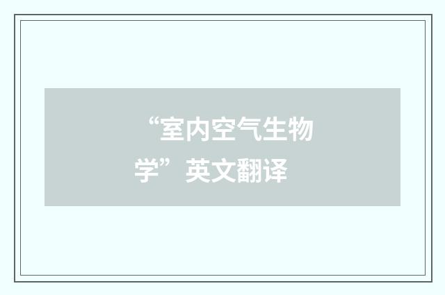 “室内空气生物学”英文翻译