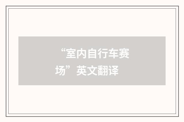 “室内自行车赛场”英文翻译
