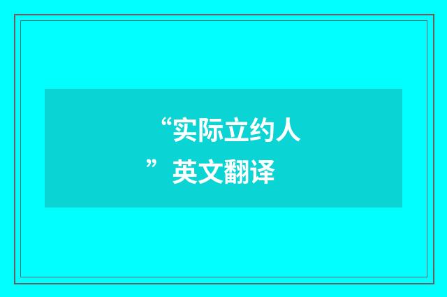“实际立约人”英文翻译