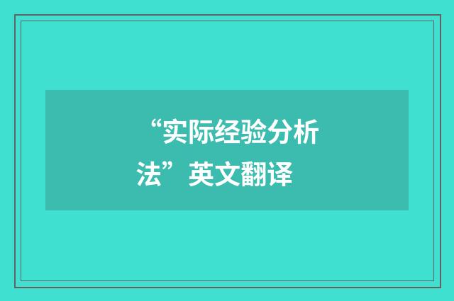 “实际经验分析法”英文翻译