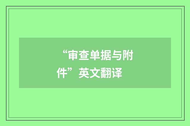 “审查单据与附件”英文翻译