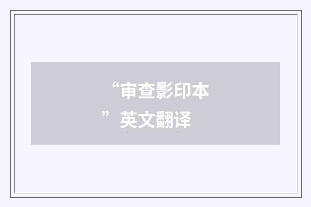 “审查影印本”英文翻译