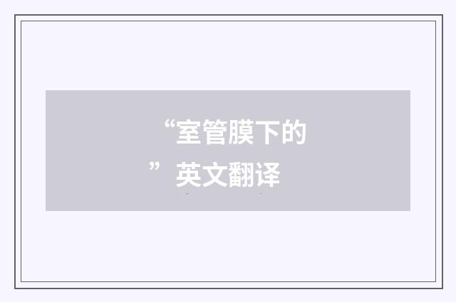 “室管膜下的”英文翻译