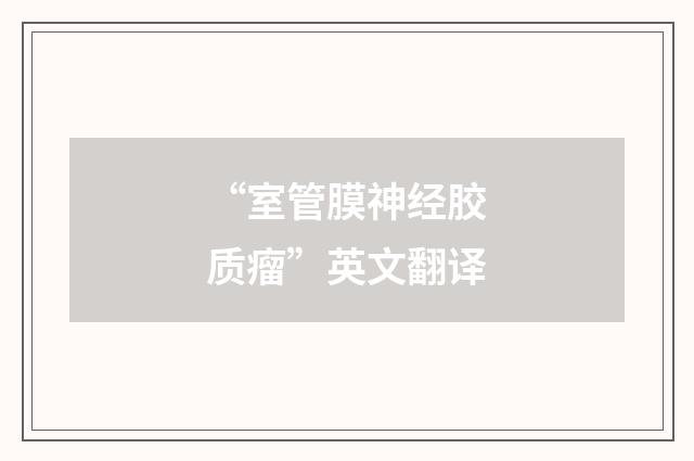 “室管膜神经胶质瘤”英文翻译