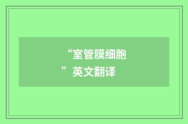 “室管膜细胞”英文翻译