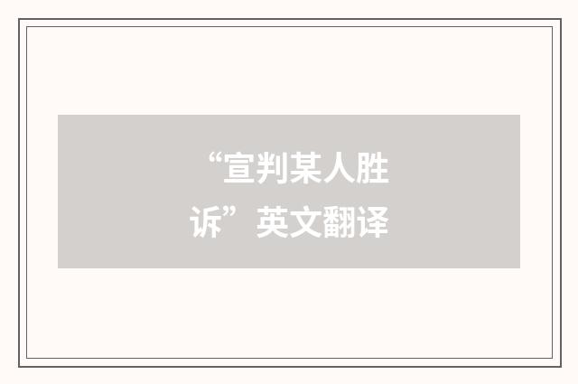 “宣判某人胜诉”英文翻译