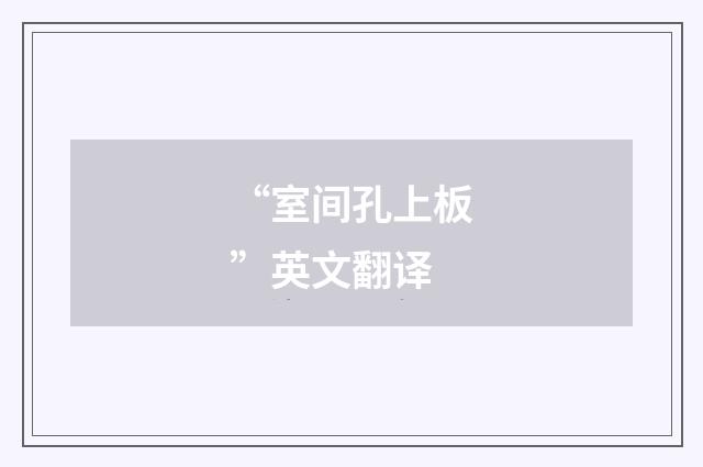 “室间孔上板”英文翻译