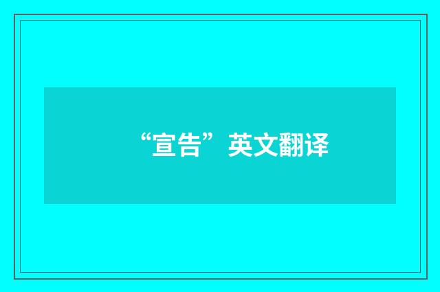 “宣告”英文翻译