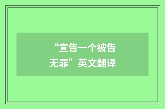 “宣告一个被告无罪”英文翻译