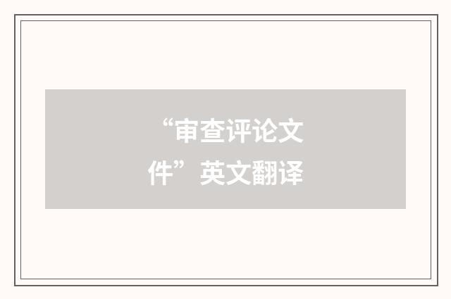 “审查评论文件”英文翻译