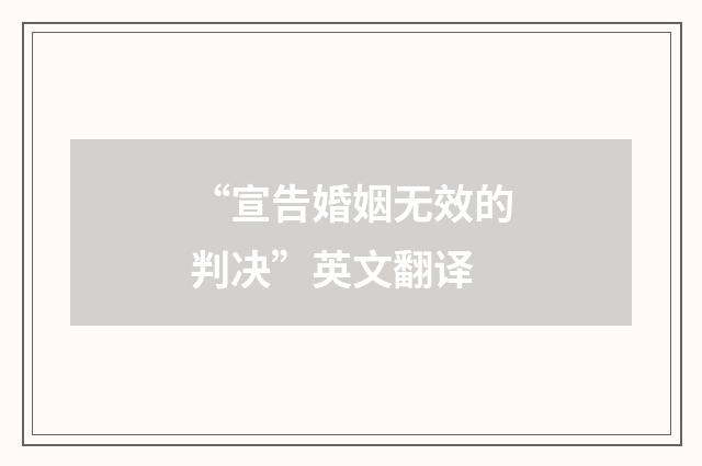 “宣告婚姻无效的判决”英文翻译