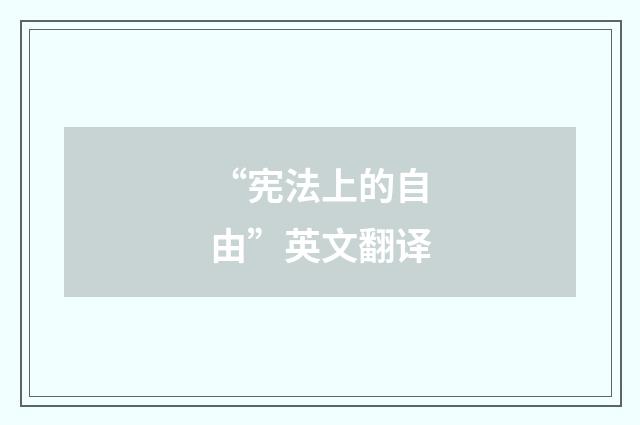 “宪法上的自由”英文翻译