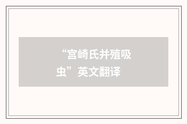 “宫崎氏并殖吸虫”英文翻译