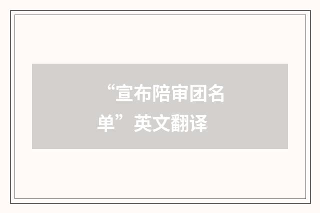 “宣布陪审团名单”英文翻译