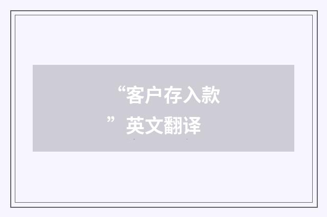 “客户存入款”英文翻译