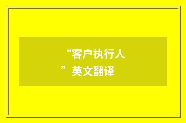 “客户执行人”英文翻译