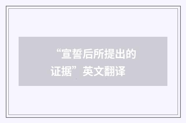 “宣誓后所提出的证据”英文翻译