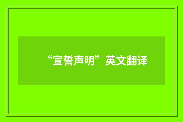 “宣誓声明”英文翻译
