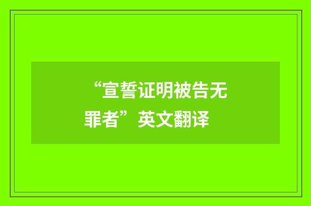 “宣誓证明被告无罪者”英文翻译