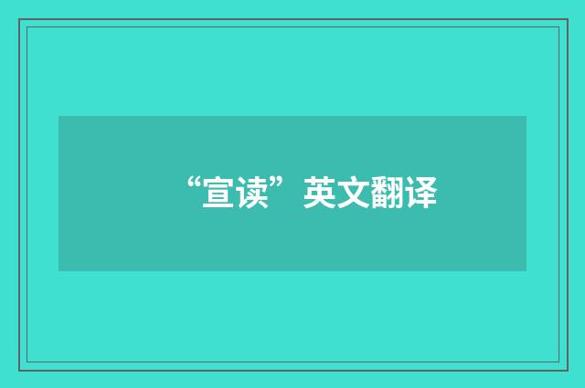 “宣读”英文翻译