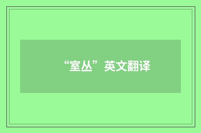 “室丛”英文翻译