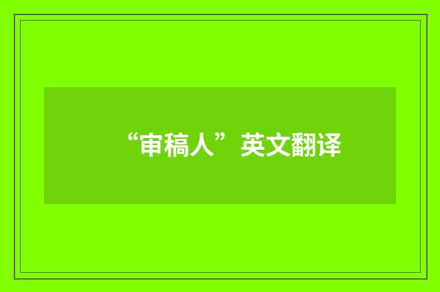 “审稿人”英文翻译