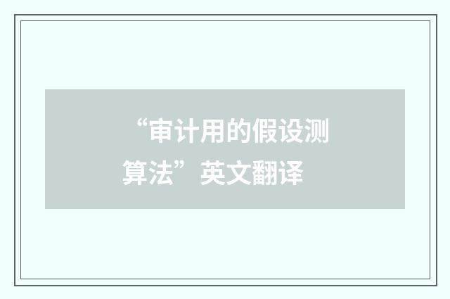 “审计用的假设测算法”英文翻译