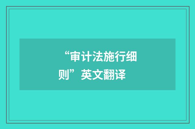 “审计法施行细则”英文翻译