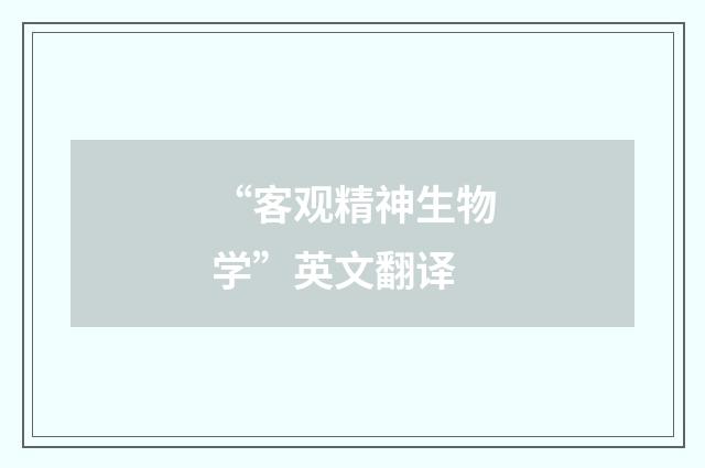 “客观精神生物学”英文翻译